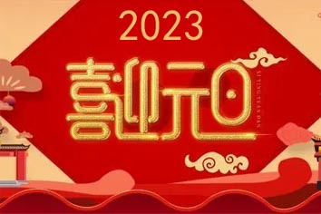 喜迎元旦，2023新年快樂(lè)！